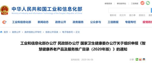 關(guān)于智慧健康養(yǎng)老產(chǎn)品及服務(wù)推廣目錄（2020年版）申報的通知